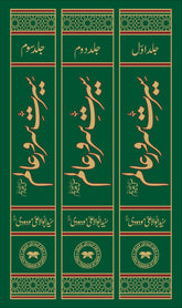 Seerat Sarwar-e-Alamﷺ (Set of 3) | سیرت سرور عالمﷺ